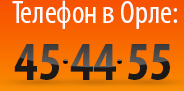 Телефон в Орле: 70-80-80